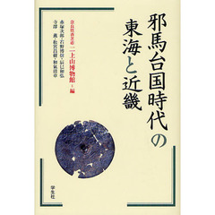 邪馬台国時代の東海と近畿