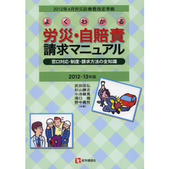 よくわかる労災・自賠責請求マニュアル　窓口対応・制度・請求方法の全知識　２０１２－１３年版