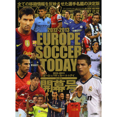 ヨーロッパサッカー・トゥデイ　２０１２－２０１３シーズン開幕号