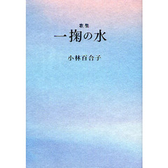一掬の水　歌集