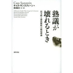熟議が壊れるとき　民主政と憲法解釈の統治理論