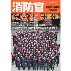 消防官になる本　消防官への道を完全収録　２０１３－２０１４