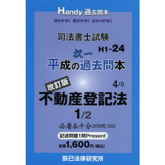 司法書士試験平成の択一過去問本　４　改訂版　不動産登記法　１