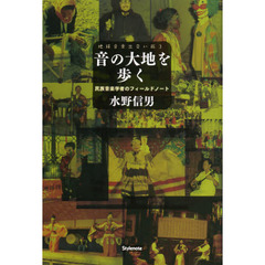 音の大地を歩く　民族音楽学者のフィールドノート
