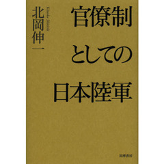 官僚制としての日本陸軍