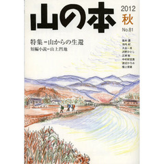 山の本　Ｎｏ．８１（２０１２秋）　特集＝山からの生還　短編小説＝山上凹地