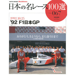 日本の名レース１００選　０６７　’９２Ｆ１日本ＧＰ　ありがとう、さようなら、また逢う日まで