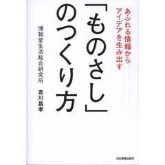 「ものさし」のつくり方　あふれる情報からアイデアを生み出す