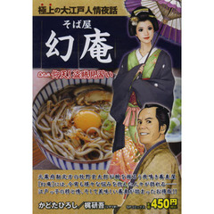 そば屋幻庵　仰天！盗賊見習い