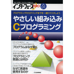 インターフェースＺＥＲＯ　“ゼロ”から学び，プログラミングを楽しもう　Ｎｏ．０１　やさしい組み込みＣプログラミング　プログラミングからデバッグまでを一通りマスタしよう