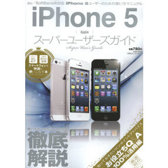 ｉＰｈｏｎｅ５スーパーユーザーズガイド