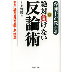 弁護士が教える絶対負けない反論術　すぐに使える切り返しの話法
