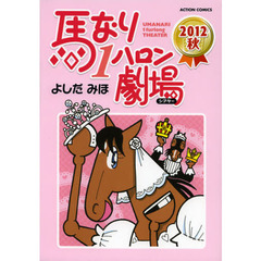 馬なり１ハロン劇場　２０１２秋