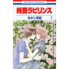 純愛ラビリンス　７