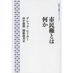 市民権とは何か