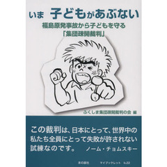 いま子どもがあぶない　福島原発事故から子どもを守る「集団疎開裁判」