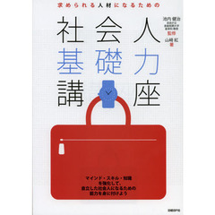 求められる人材になるための社会人基礎力講座 (キャリア/コミュニケーションシリーズ)