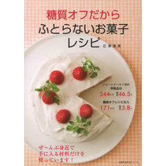 糖質オフだからふとらないお菓子レシピ　ぜ～んぶ身近で手に入る材料だけを使っています！