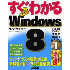 すぐわかるＷｉｎｄｏｗｓ８　ウィンドウズの操作や設定、新機能の使い方を完全解説