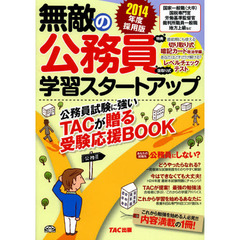 無敵の公務員 学習スタートアップ 2014年度採用版