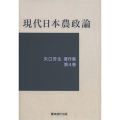 矢口芳生著作集　第４巻　現代日本農政論