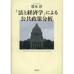 「法と経済学」による公共政策分析