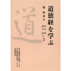 道徳経を学ぶ