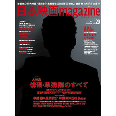 日本映画magazine Vol.29 (OAK MOOK 448)　草【ナギ】剛　俳優・草【ナギ】剛のすべて　風間俊介　亀梨和也　長谷川博己　堺雅人　綾野剛　ＡＫＩＲＡ　大泉洋