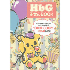 ＨｂＧ　ふせんＢＯＯＫ