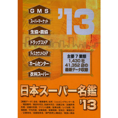 日本スーパー名鑑　’１３　３巻セット