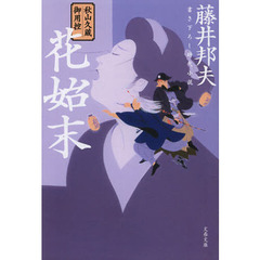 花始末