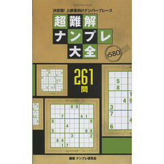 超難解ナンプレ大全　決定版！上級者向けナンバープレース　２６１問