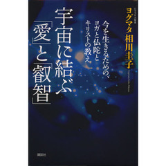 宇宙に結ぶ「愛」と「叡智」　今を生きるための、ヨガと仏陀とキリストの教え