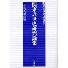 関東近世史研究論集　　　２　宗教・芸能・