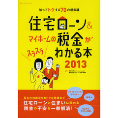 住宅ローン＆マイホームの税金がスラスラわかる本　知ってトクする７０の新常識　２０１３