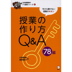 日本語教師の7つ道具シリーズ1授業の作り方Q&A78編　授業の作り方Ｑ＆Ａ７８編