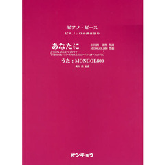 あなたに　フジテレビ系列テレビドラマ『遅咲きのヒマワリ～ボクの人生、リニューアル～』オープニング曲　うた：ＭＯＮＧＯＬ８００