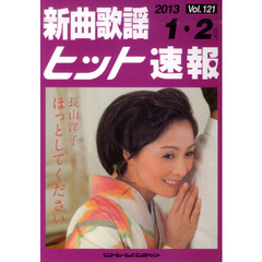 楽譜　新曲歌謡ヒット速報　１２１