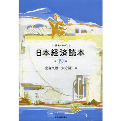 日本経済読本　第１９版