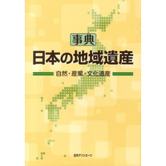 事典日本の地域遺産　自然・産業・文化遺産