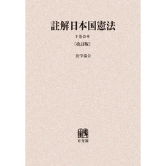 註解日本国憲法　下巻合本　オンデマンド版　改訂版