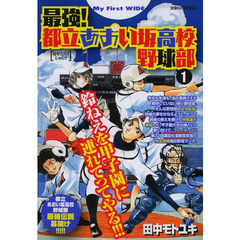 最強！都立あおい坂高校野球部　　　１