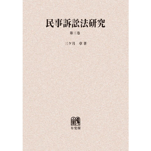 セブンネットショッピングで買える「民事訴訟法研究 第3巻 オンデマンド版」の画像です。価格は9,790円になります。