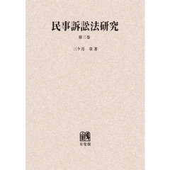 新民事訴訟法/青林書院/石川明（法学）