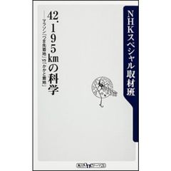 ４２．１９５ｋｍの科学　マラソン「つま先着地」ＶＳ「かかと着地」