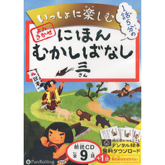 ＣＤ　にほんむかしばなし　　　３