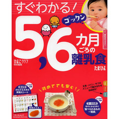 すぐわかる！ゴックン５，６カ月ごろの離乳食