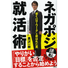 ネガポジ就活術　逆転内定必勝法
