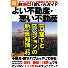 よい不動産・悪い不動産　超辛口！買い方ガイド　アベノミクスで激変！住宅市場