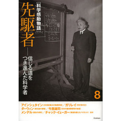 科学感動物語　８　先駆者　信じる道をつき進んだ科学者